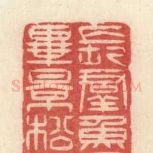 清代 许容篆 印谱《长群鱼鸟毕影松阿》篆刻印章作品图片欣赏