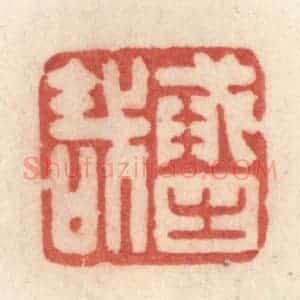 清代 许容篆 印谱《戒之哉》篆刻印章作品图片欣赏