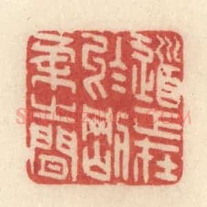 清代 许容篆 印谱《道正在于刚柔之间》篆刻印章作品图片欣赏