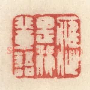 清代 许容篆 印谱《应是我辈语》篆刻印章作品图片欣赏