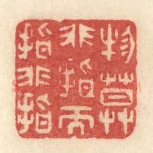 清代 许容篆 印谱《物莫非指而指非指》篆刻印章作品图片欣赏