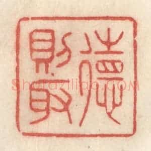 清代 许容篆 印谱《德则取》篆刻印章作品图片欣赏