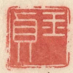清代 许容篆 印谱《玉贞》篆刻印章作品图片欣赏