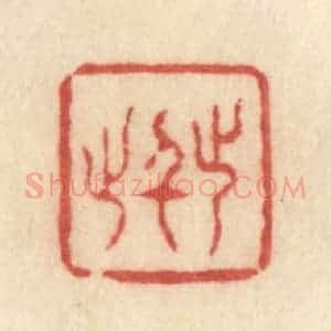 清代 许容篆 印谱《止于此》篆刻印章作品图片欣赏