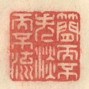 清代 许容篆 印谱《简而不失 淡而不流》篆刻印章作品图片欣赏