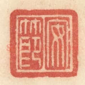 清代 许容篆 印谱《安节》篆刻印章作品图片欣赏