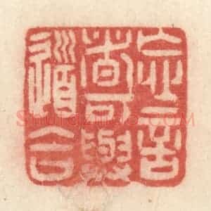 清代 许容篆 印谱《忘言者可与道合》篆刻印章作品图片欣赏