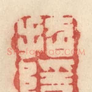 清代 许容篆 印谱《招隐》篆刻印章作品图片欣赏