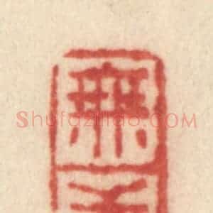 清代 许容篆 印谱《无恙》篆刻印章作品图片欣赏