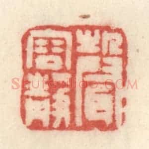 清代 许容篆 印谱《声容静》篆刻印章作品图片欣赏