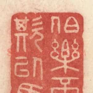 清代 许容篆 印谱《伯乐不可欺以马》篆刻印章作品图片欣赏
