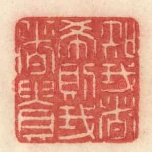 清代 许容篆 印谱《知我者希则我者贵》篆刻印章作品图片欣赏