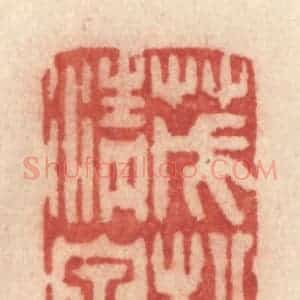 清代 许容篆 印谱《茂松清泉》篆刻印章作品图片欣赏