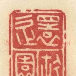 清代 许容篆 印谱《还故园》篆刻印章作品图片欣赏