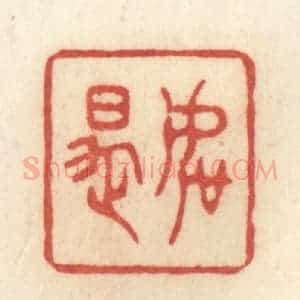 清代 许容篆 印谱《如是》篆刻印章作品图片欣赏