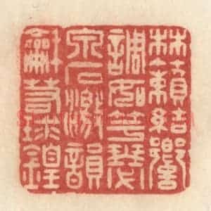 清代 许容篆 印谱《林籁结响 调如竽瑟 泉石激韵 和若球锽》篆刻印章作品图片欣赏