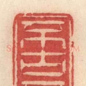 清代 许容篆 印谱《不古不今》篆刻印章作品图片欣赏