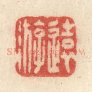 清代 许容篆 印谱《远游》篆刻印章作品图片欣赏