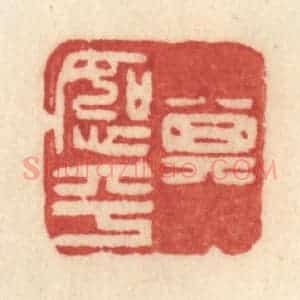 清代 许容篆 印谱《其恕乎》篆刻印章作品图片欣赏