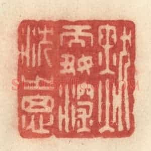 清代 许容篆 印谱《默而好深沉之思》篆刻印章作品图片欣赏