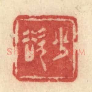清代 许容篆 印谱《少欲》篆刻印章作品图片欣赏