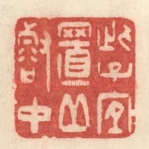 清代 许容篆 印谱《此子宜至丘壑中》篆刻印章作品图片欣赏