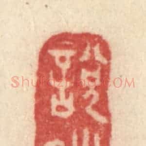 清代 许容篆 印谱《悦晴》篆刻印章作品图片欣赏