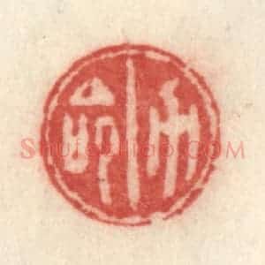清代 许容篆 印谱《力命》篆刻印章作品图片欣赏