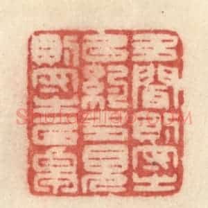 清代 许容篆 印谱《多闻则守之以约 多见则守之以卓》篆刻印章作品图片欣赏
