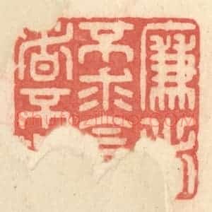 清代 许容篆 印谱《廉者不求 贪者不与》篆刻印章作品图片欣赏