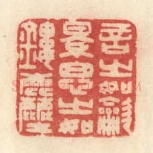 清代 许容篆 印谱《言之如吹影 思之如镂尘》篆刻印章作品图片欣赏