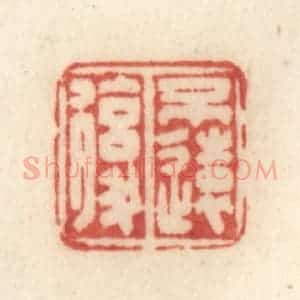 清代 许容篆 印谱《不远复》篆刻印章作品图片欣赏