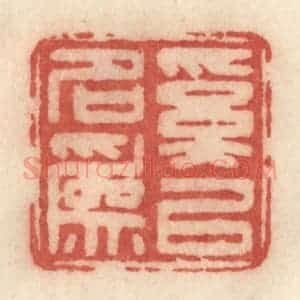 清代 许容篆 印谱《奚以名为》篆刻印章作品图片欣赏