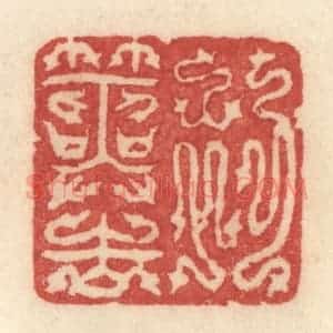 清代 许容篆 印谱《初筮告》篆刻印章作品图片欣赏