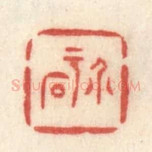 清代 许容篆 印谱《介于石》篆刻印章作品图片欣赏