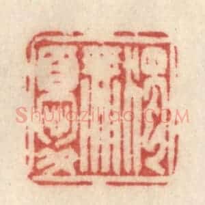 清代 许容篆 印谱《独无忧》篆刻印章作品图片欣赏