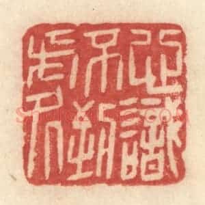 清代 许容篆 印谱《心识不到处》篆刻印章作品图片欣赏