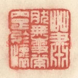 清代 许容篆 印谱《萧然无事常内足于怀》篆刻印章作品图片欣赏
