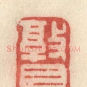 清代 许容篆 印谱《敦艮》篆刻印章作品图片欣赏