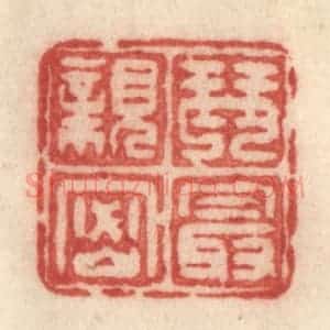 清代 许容篆 印谱《琴最亲密》篆刻印章作品图片欣赏