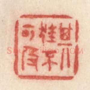 清代 许容篆 印谱《其狂不可及》篆刻印章作品图片欣赏