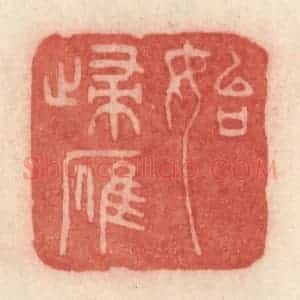 清代 许容篆 印谱《始归雁》篆刻印章作品图片欣赏