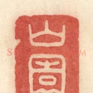 清代 许容篆 印谱《山园》篆刻印章作品图片欣赏
