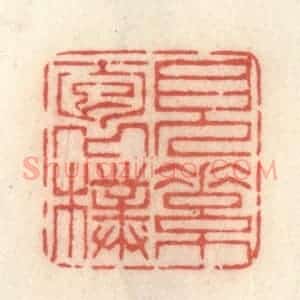 清代 许容篆 印谱《见素抱朴》篆刻印章作品图片欣赏
