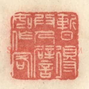 清代 许容篆 印谱《暂得为人 譬如作客》篆刻印章作品图片欣赏