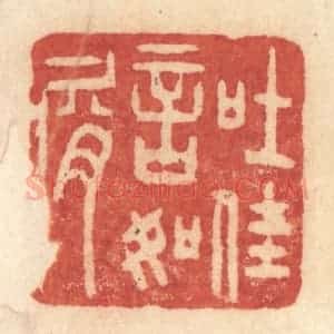 清代 许容篆 印谱《吐佳言如屑》篆刻印章作品图片欣赏