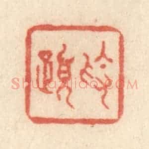 清代 许容篆 印谱《素履》篆刻印章作品图片欣赏