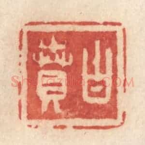 清代 许容篆 印谱《白贲》篆刻印章作品图片欣赏
