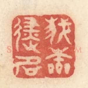 清代 许容篆 印谱《我本避名》篆刻印章作品图片欣赏