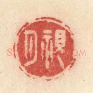 清代 许容篆 印谱《观月》篆刻印章作品图片欣赏